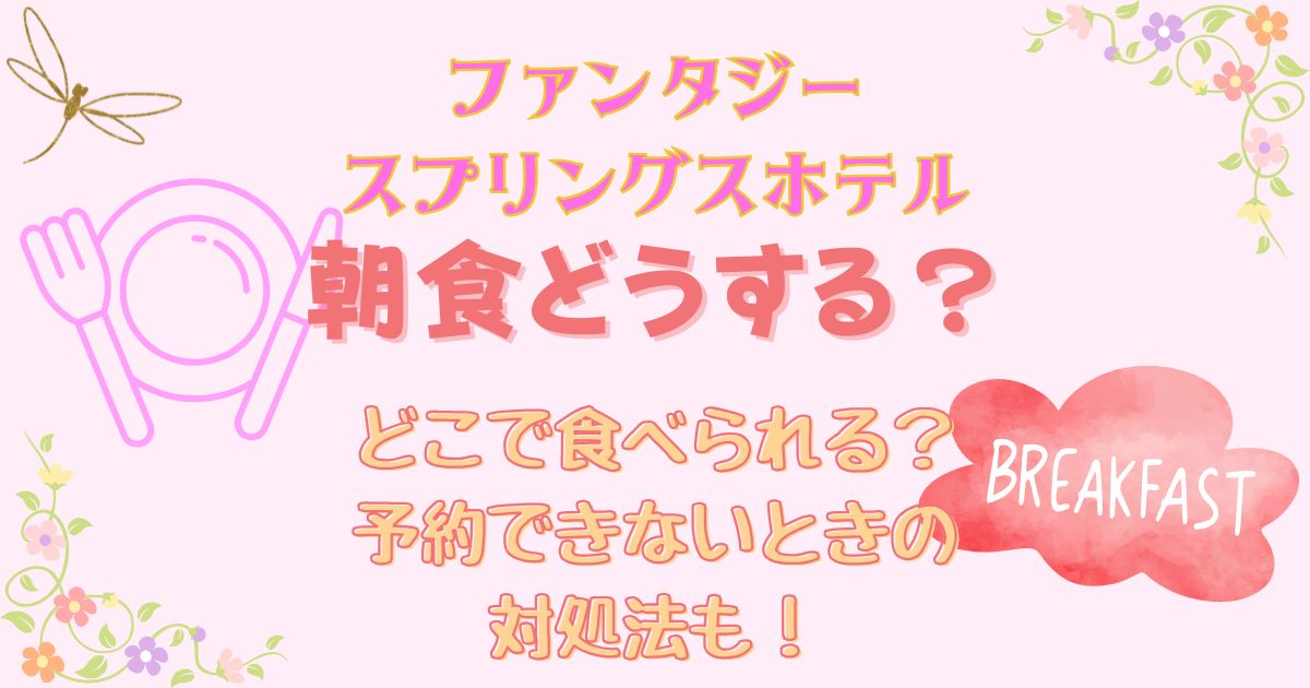 ファンタジースプリングスホテル朝食どうする?予約取れないときの対処法!