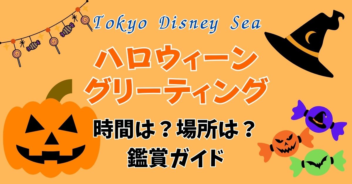 ディズニーシーのハロウィングリーティング時間は?見やすい場所もご紹介