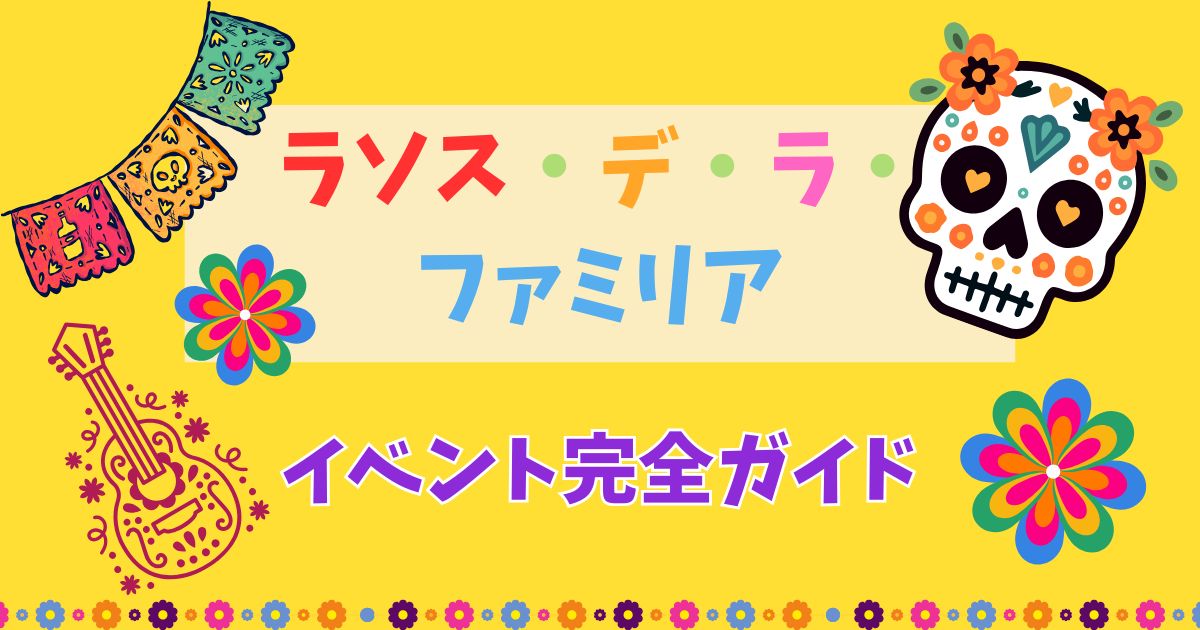 ラソス・デ・ラ・ファミリアの意味は?いつからいつまでで内容も解説