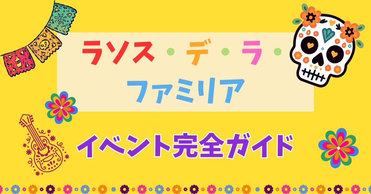 ラソス・デ・ラ・ファミリアの意味は？いつからいつまでで内容も解説