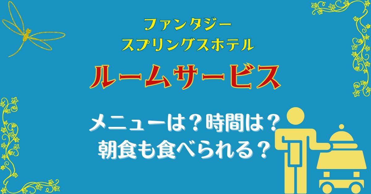 ファンタジースプリングスホテルのルームサービスメニュー!朝食もある?