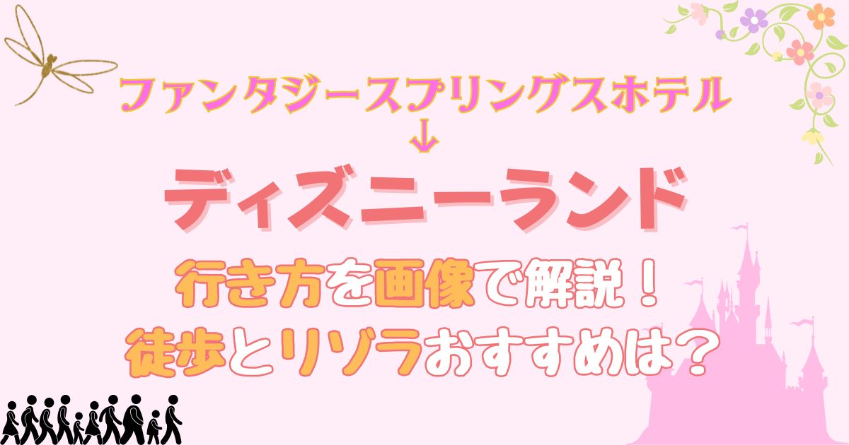 ファンタジースプリングスホテルからディズニーランド行き方は？画像で解説！