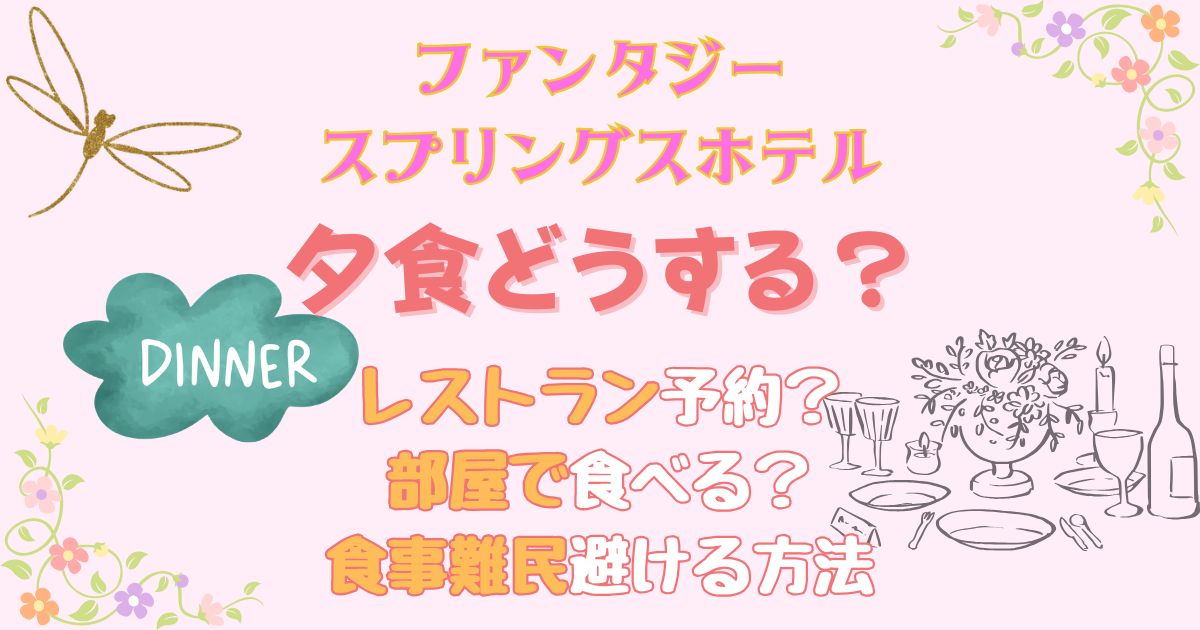 ファンタジースプリングスホテル夕食どうする?食事難民避ける方法は?
