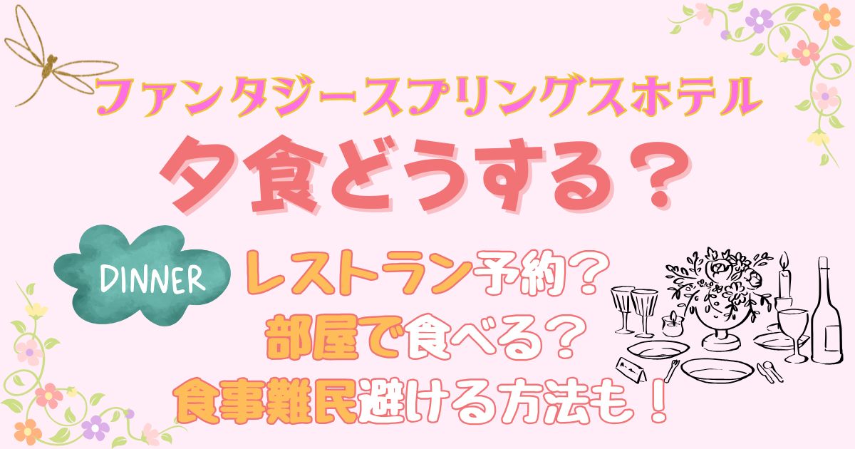 ファンタジースプリングスホテル夕食どうする？食事難民避ける方法は？