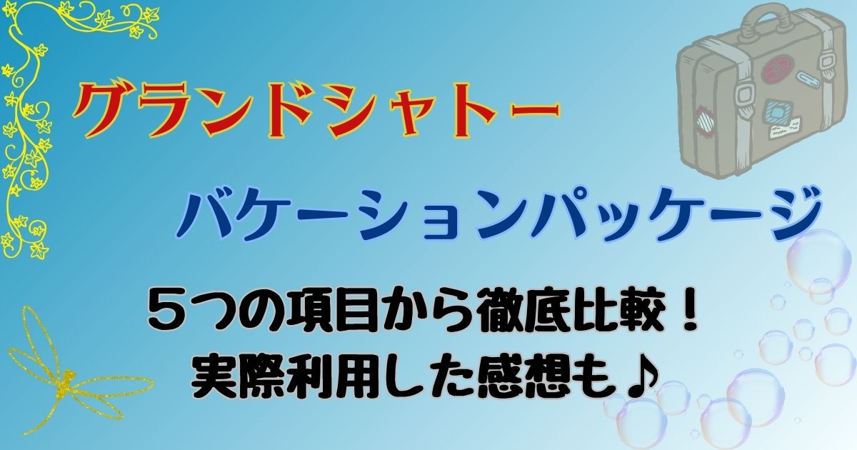 グランドシャトーとバケパを比較！どっちがお得で楽しめる？