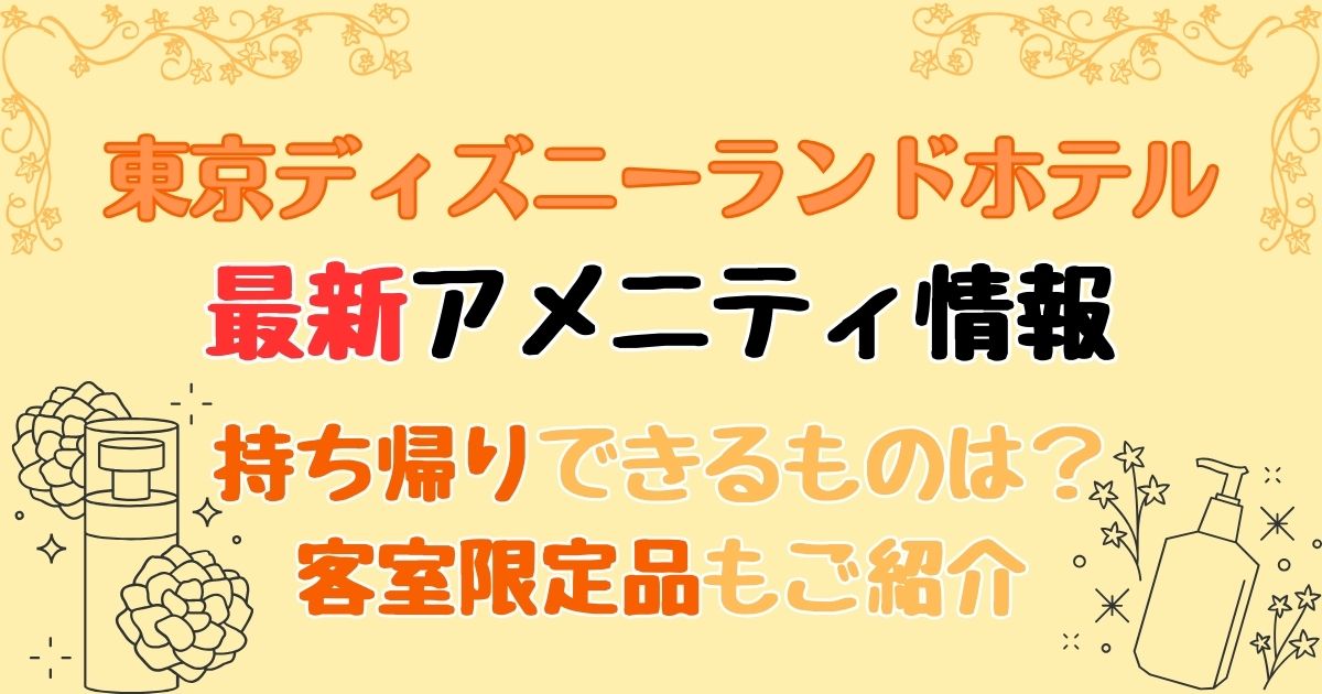 ディズニーランドホテルのアメニティ持ち帰りできる？人数分もらう方法も！