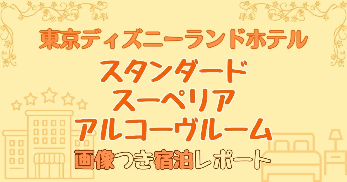 ディズニーランドホテルスタンダードスーペリアアルコーヴルームの部屋レポート