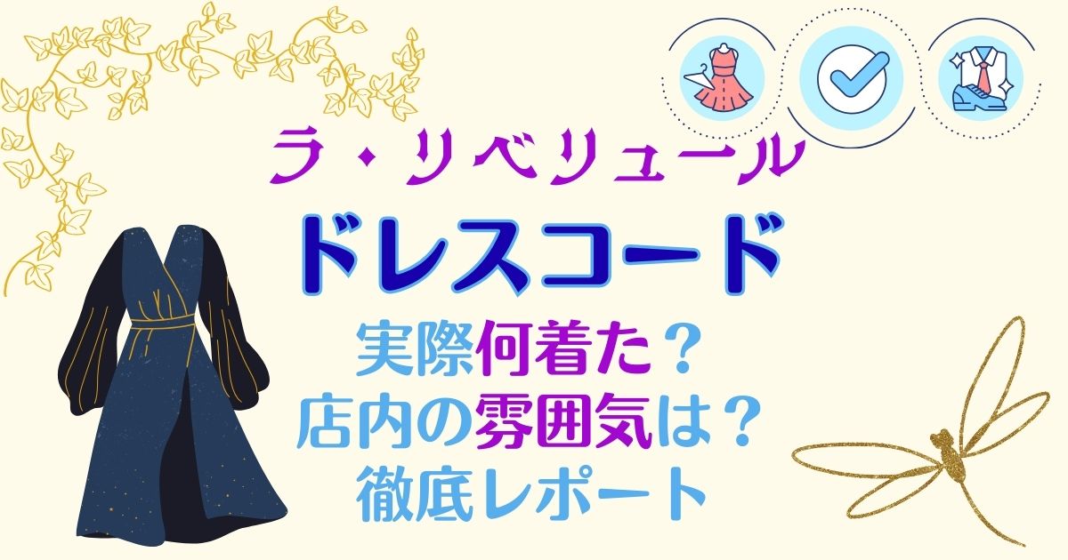 ラ・リベリュールはドレスコードあり!スマートカジュアル何着ていく?