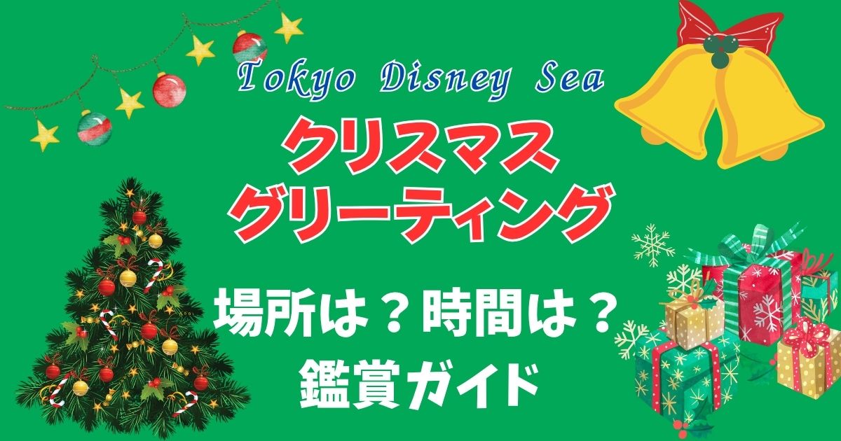 ディズニーシーのクリスマスグリーティング見やすい場所は?時間も徹底解説
