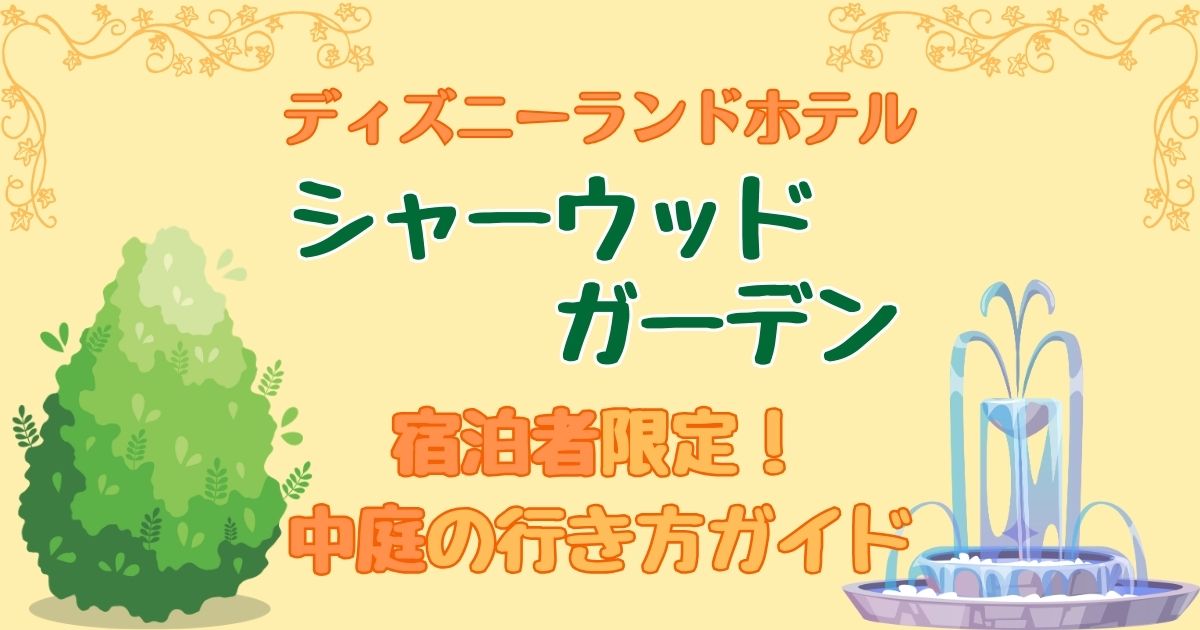 ディズニーランドホテル中庭に行ける時間は何時まで?行き方も解説