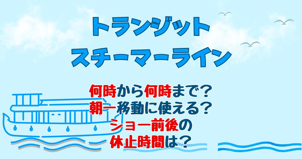 トランジットスチーマーラインの運行時間は何時から何時まで?朝一乗れる?