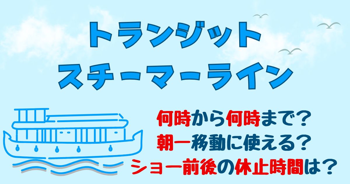トランジットスチーマーラインの運行時間は何時から何時まで?朝一乗れる?