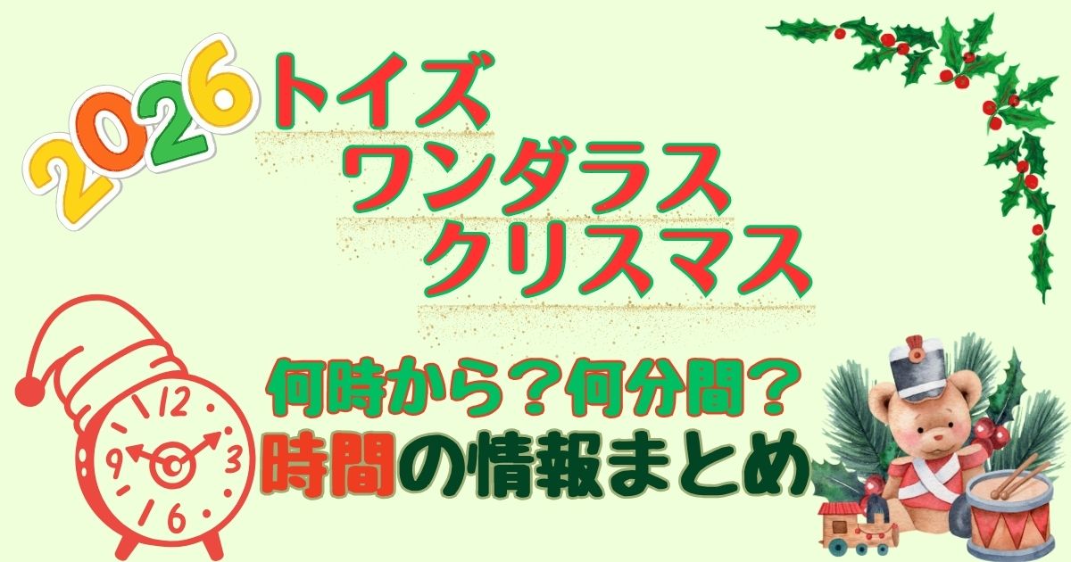 トイズワンダラスクリスマス時間は?何時からで何分間か徹底解説