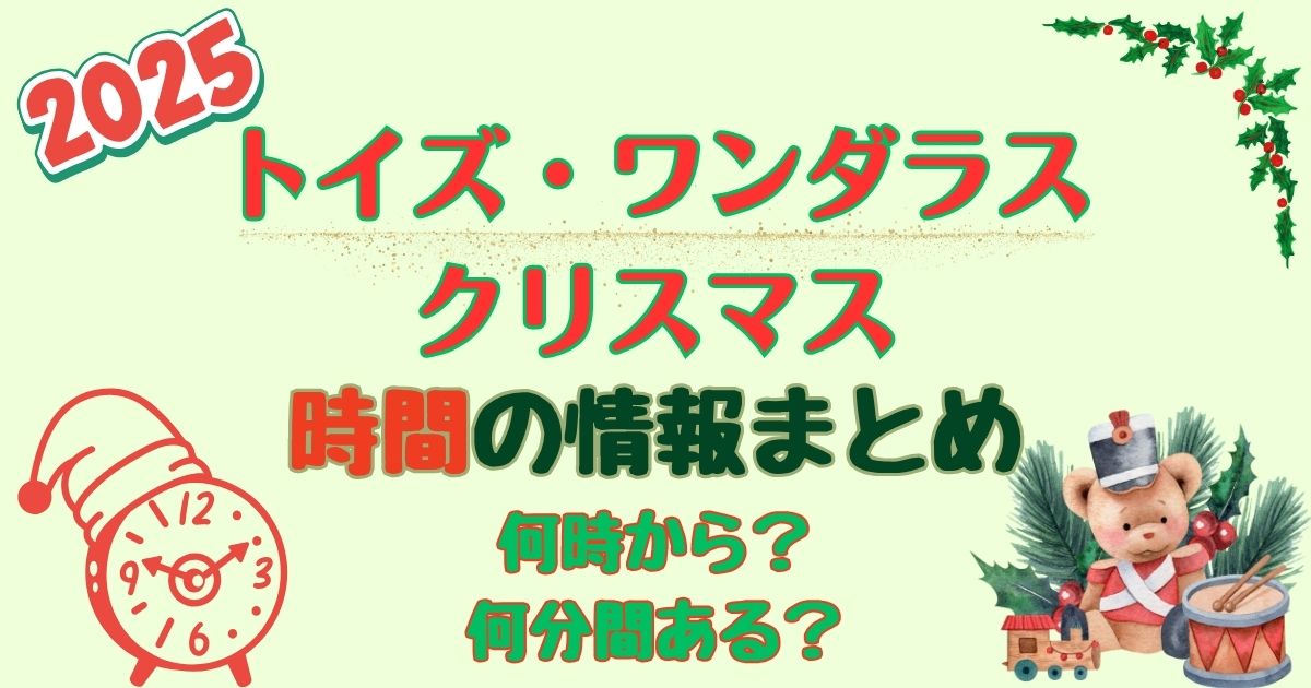 トイズワンダラスクリスマス時間は?何時からで何分間か徹底解説