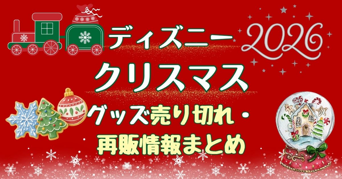 ディズニークリスマスグッズ売り切れやばい?2026年の状況は?