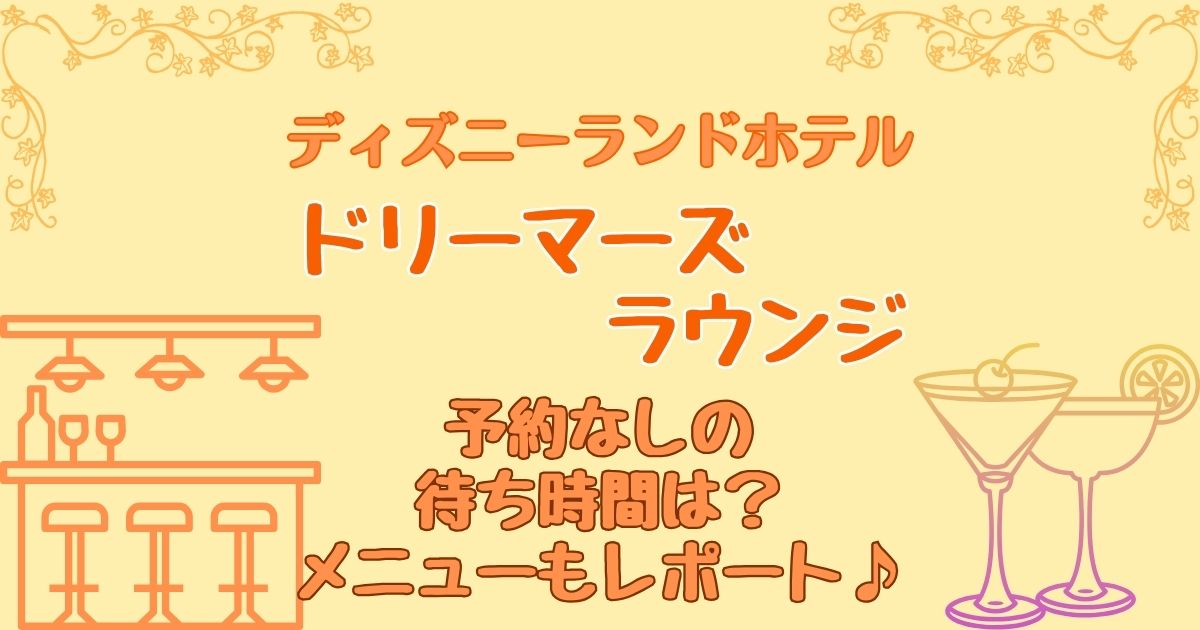 ドリーマーズラウンジ予約なしの待ち時間は?メニューもご紹介
