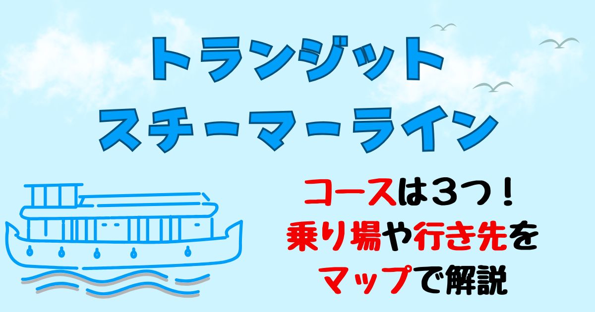 トランジットスチーマーラインのコースは?乗り場や行き先を徹底解説