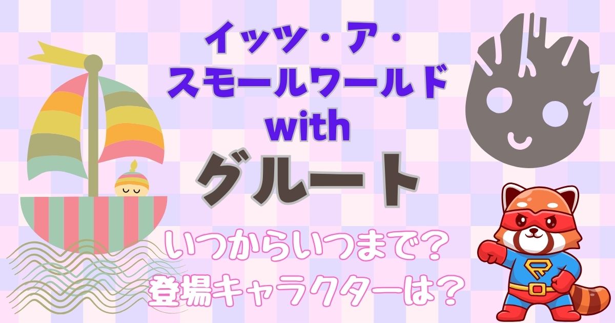 イッツアスモールワールドのマーベルいつからいつまで?キャラクターは何体?