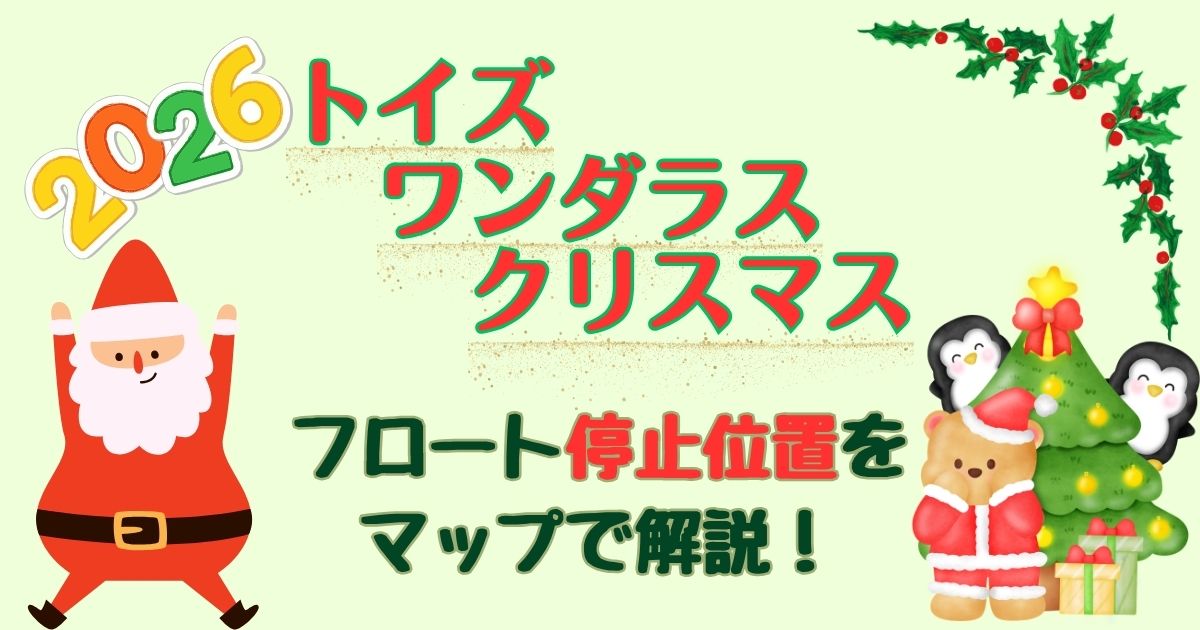 トイズワンダラスクリスマス停止位置!地蔵の場所おすすめは?