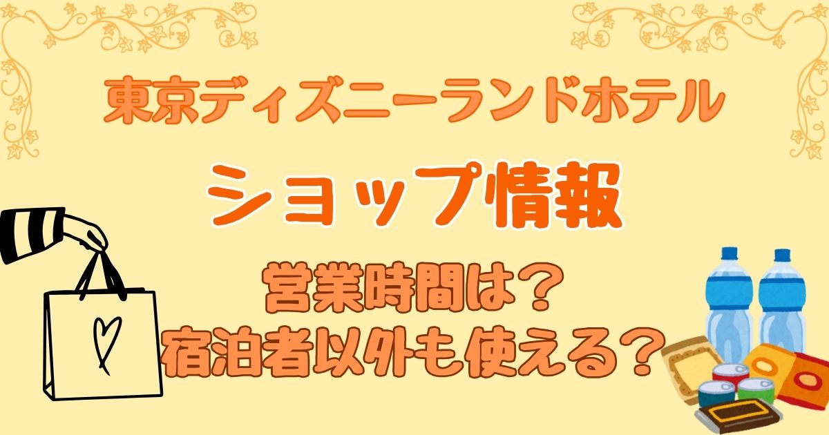 ディズニーランドホテルのショップは宿泊者以外も使える？営業時間も解説