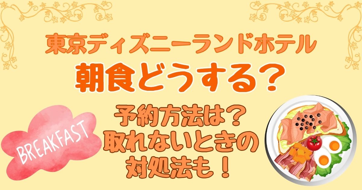 ディズニーランドホテル朝食どうする？予約取れないときの対処法も！
