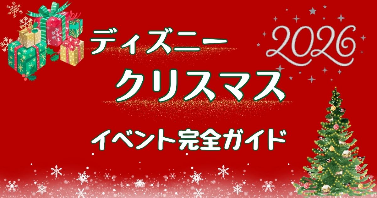 ディズニークリスマス2026いつからいつまで?グッズやメニューもご紹介