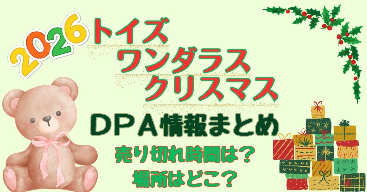 トイズワンダラスクリスマスDPA売り切れ時間は?場所も徹底解説
