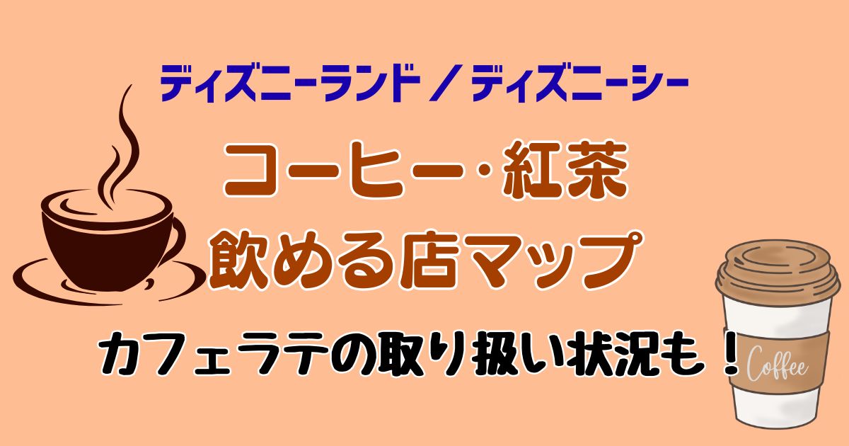 ディズニーでコーヒーカフェラテ紅茶どこで売ってる？マップでご紹介