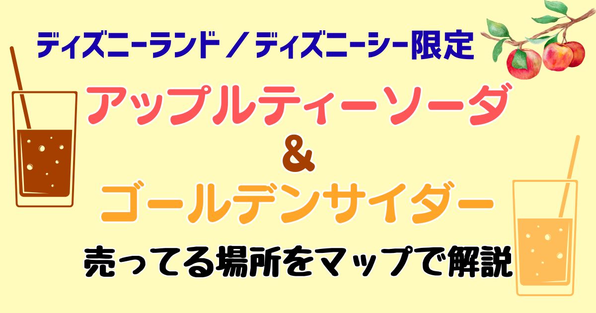 ディズニー限定ドリンク!アップルティーソーダとゴールデンサイダーをご紹介