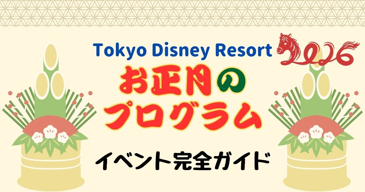 ディズニーお正月イベント2026いつからいつまで?グッズやメニューは?