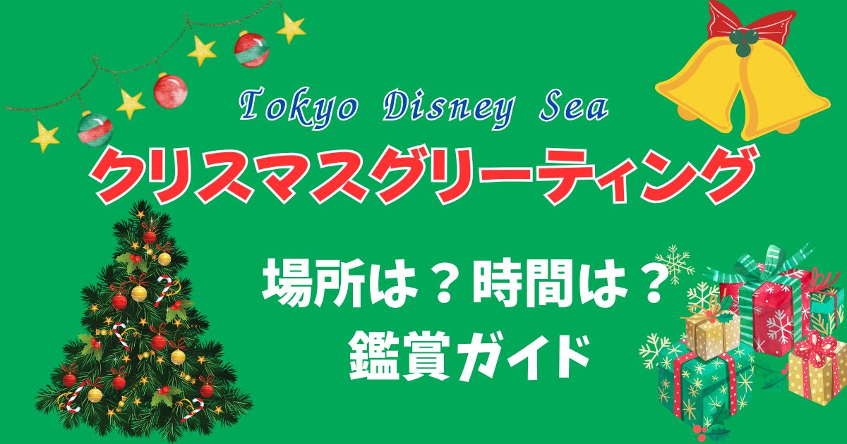 ディズニーシーのクリスマスグリーティング見やすい場所は?時間も徹底解説