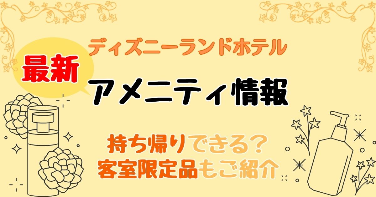 ディズニーランドホテルのアメニティ持ち帰りできる?人数分もらう方法も!