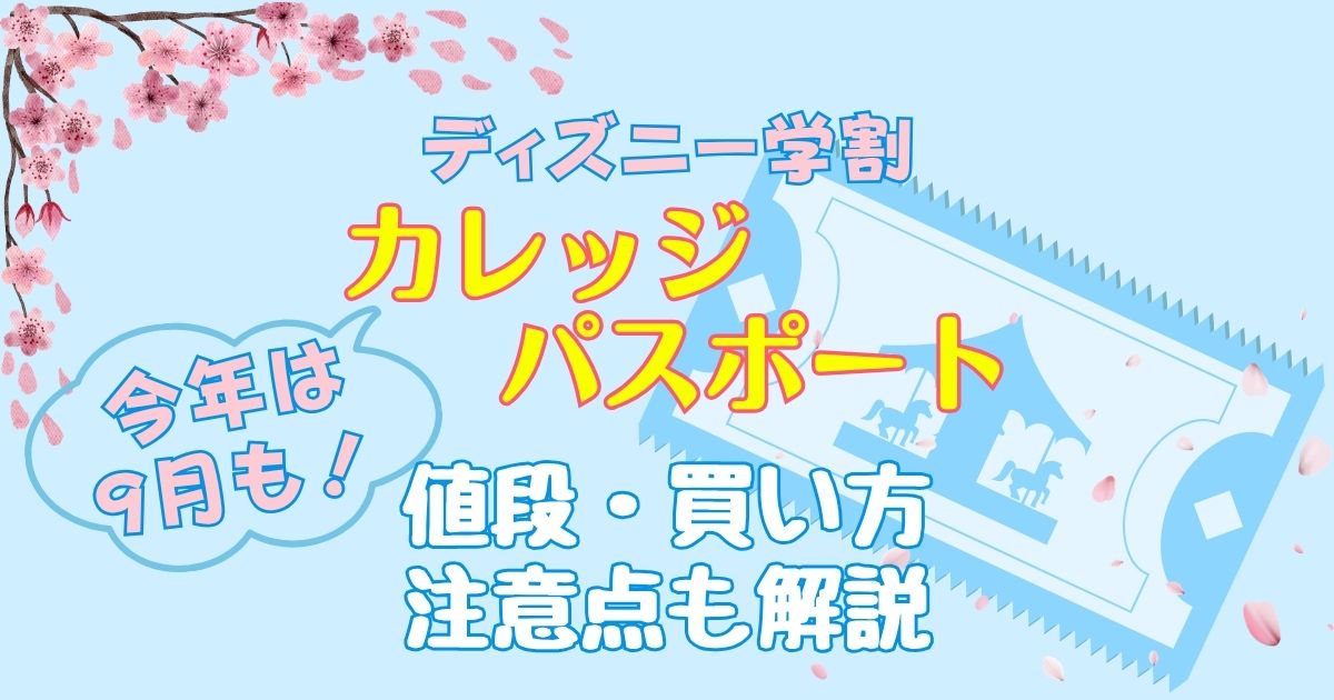 ディズニー学割2026!カレッジパスポートの値段と買い方は?