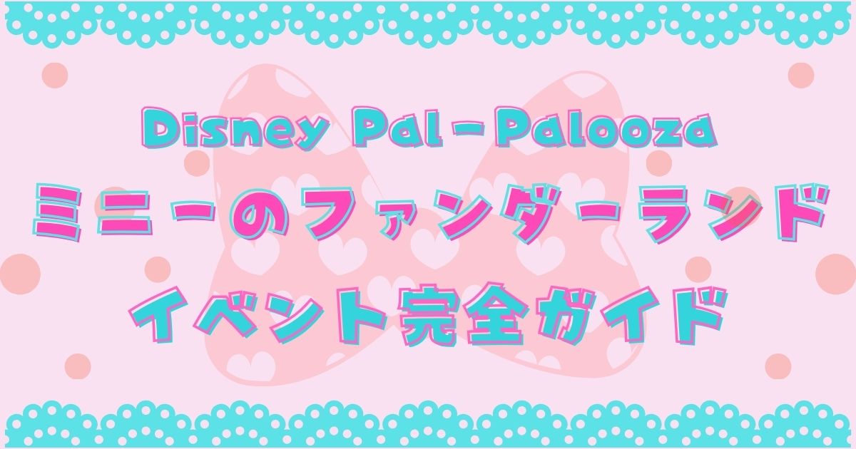 ミニーのファンダーランドいつからいつまで？パルパルーザ第5弾と第1弾違いは？