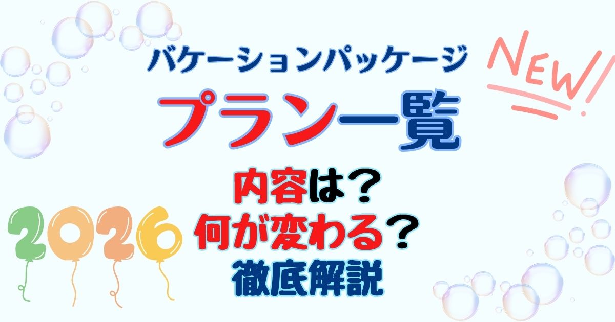バケーションパッケージの種類は?プランごとの違いを比較!
