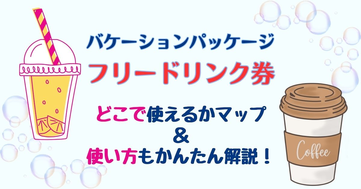 バケパのフリードリンク対象店舗!モバイルオーダーできる店での使い方も解説