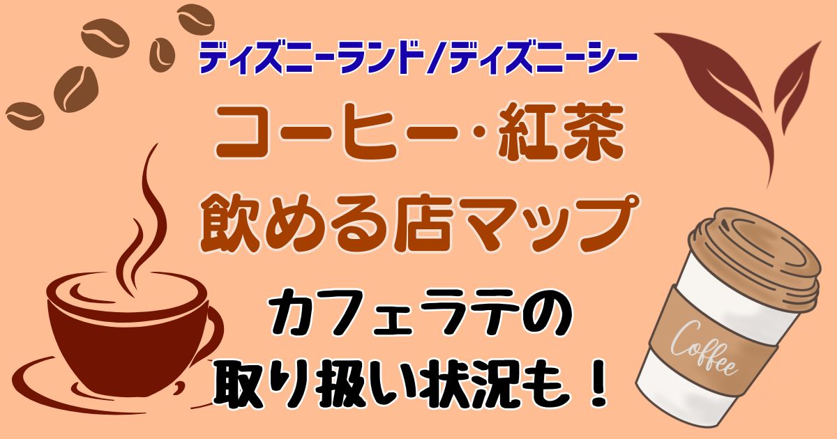 ディズニーでコーヒーカフェラテ紅茶どこで売ってる?マップでご紹介