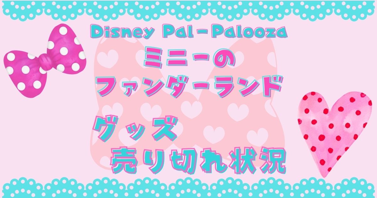 ミニーパルパルーザグッズ売り切れやばい?再販や予約販売ある?