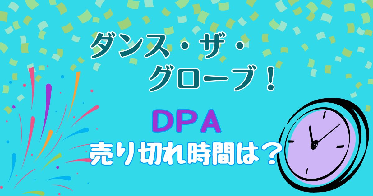 ダンスザグローブDPA売り切れ時間は?買うべきかどうかも解説
