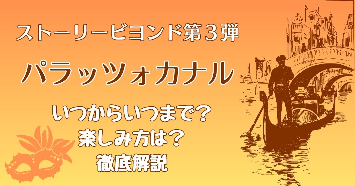 ストーリービヨンド第3弾パラッツォカナルはいつからいつまで？楽しみ方も解説