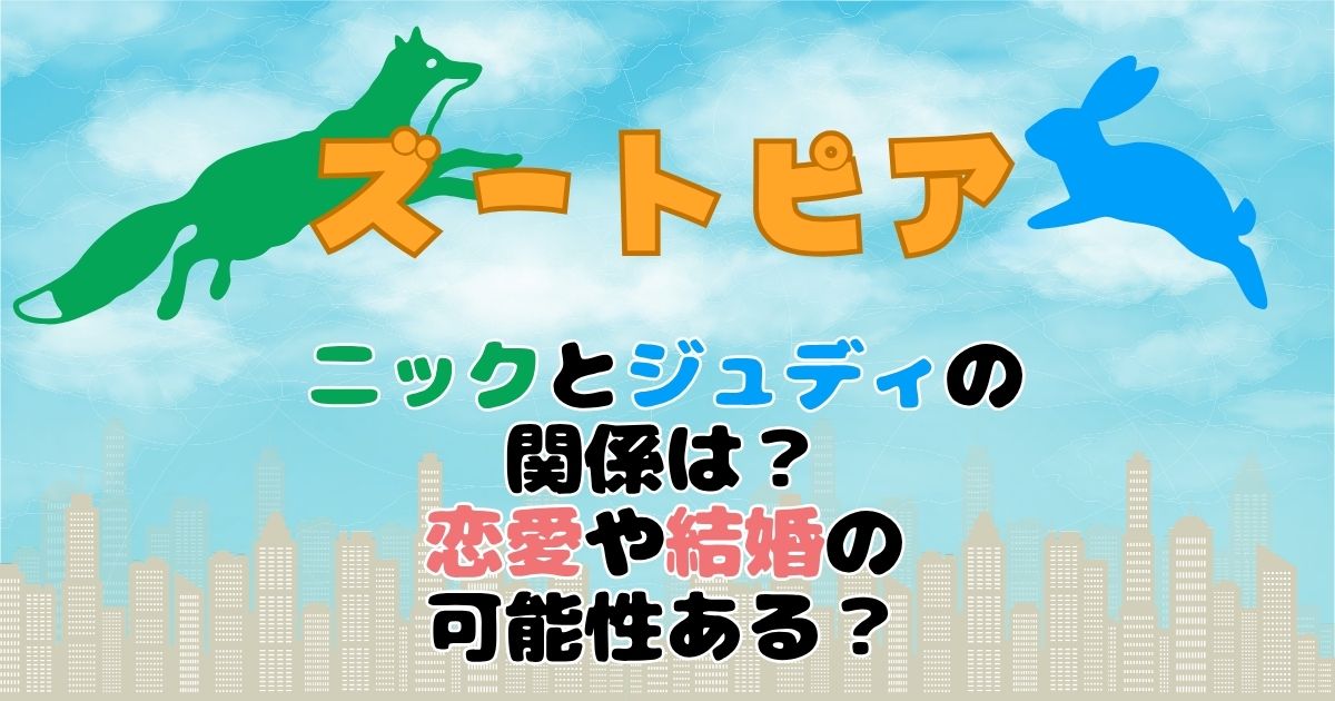 ニックとジュディの関係は?ズートピア2で恋愛や結婚はあるのか解説