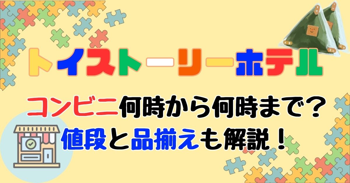 トイストーリーホテルのコンビニ何時まで?アルコールやおにぎりの値段高い?