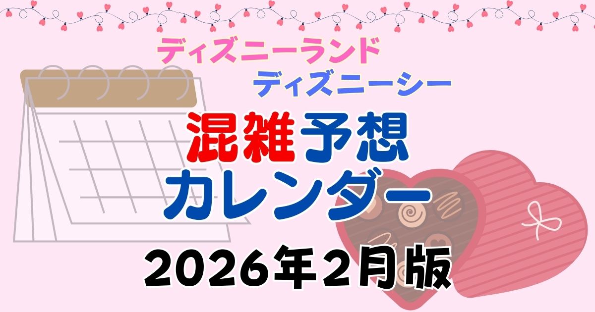 ディズニー2月混雑予想2026!入試休み日程や春節も!