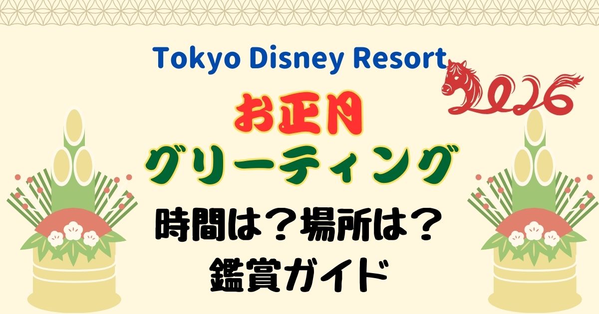 ディズニーランド・シーお正月グリーティング見やすい場所と時間を解説
