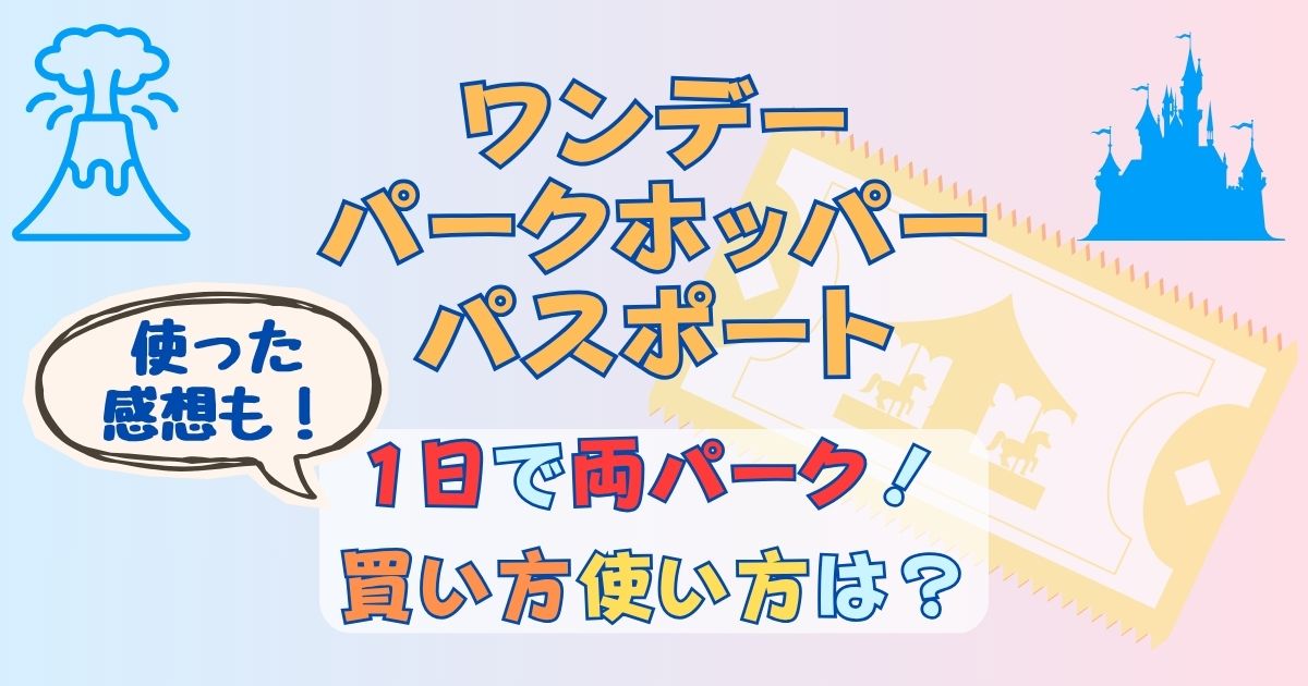 ディズニー1日で両方行けるチケット!パークホッパーパスポートを解説