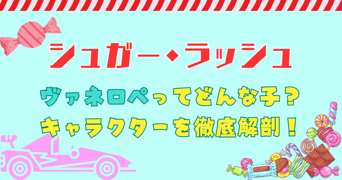 シュガーラッシュ・ヴァネロペの正体は?なぜ嫌われてるか徹底解説