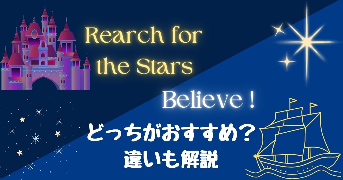 リーチフォーザスターズとビリーヴはどっちがおすすめ?違いを解説