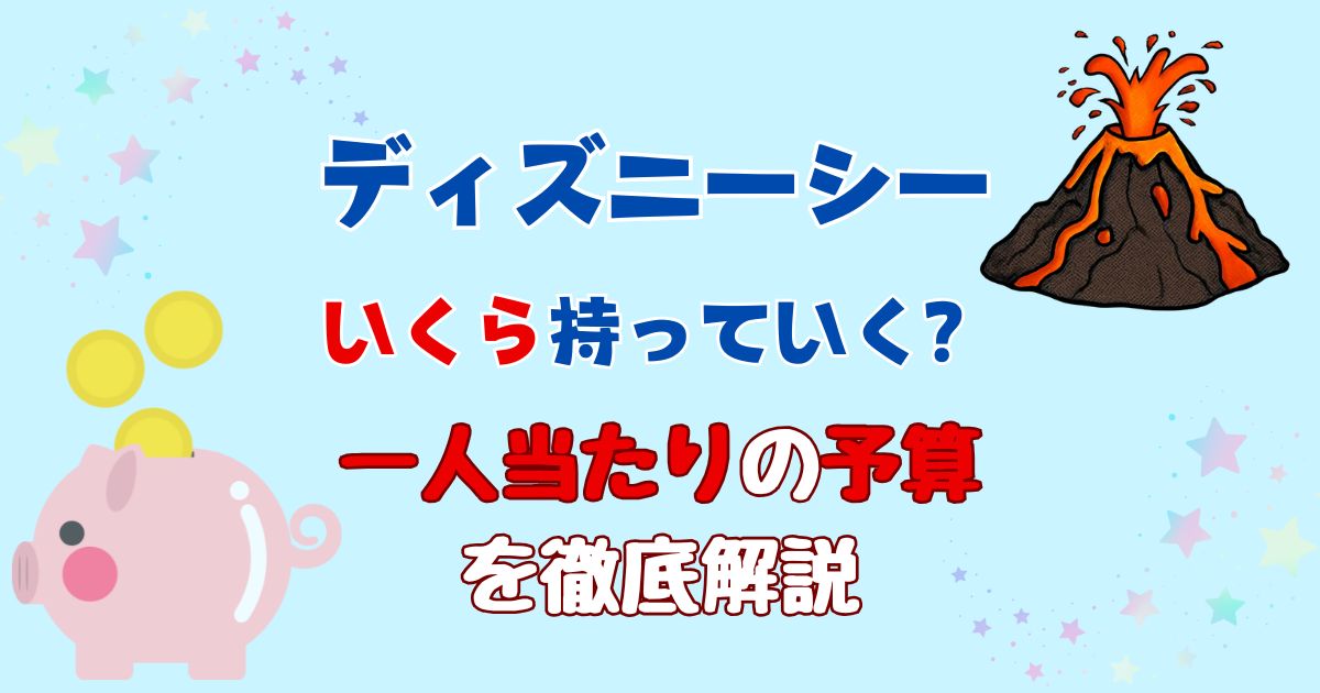 ディズニーシーいくら持って行く?予算を楽しみ方別にご紹介