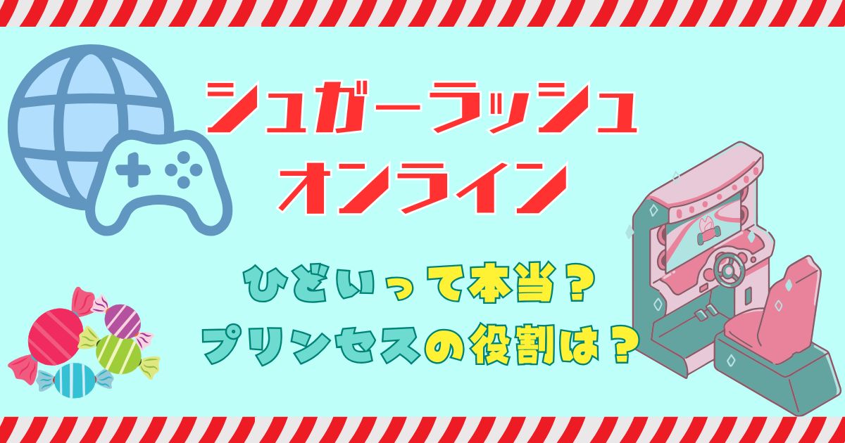 シュガーラッシュオンラインひどい?プリンセスの役割やあらすじを解説