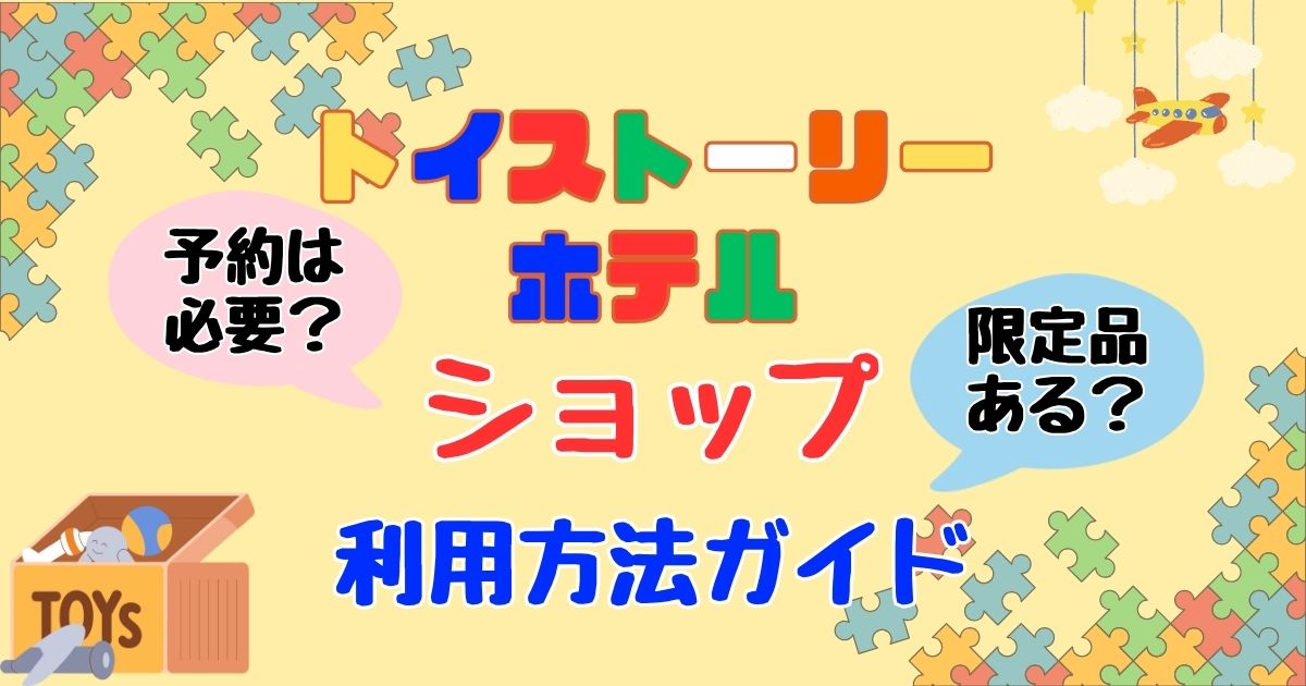 トイストーリーホテルのショップは宿泊者以外入れる?予約や限定グッズは?